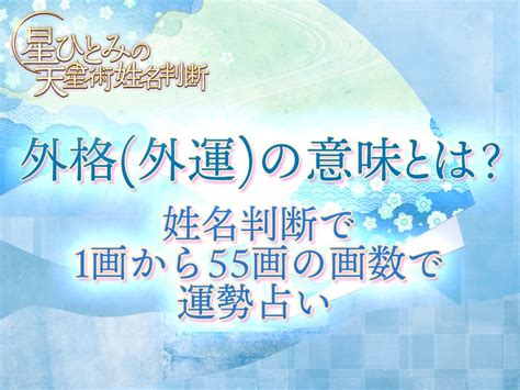 姓名外格|外運（外格）の意味する運勢｜姓名判